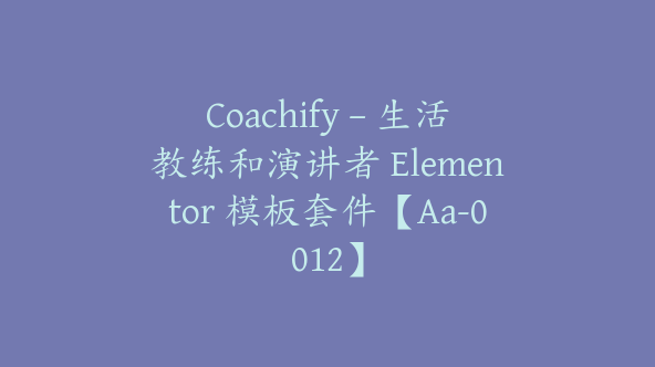 Coachify – 生活教练和演讲者 Elementor 模板套件【Aa-0012】