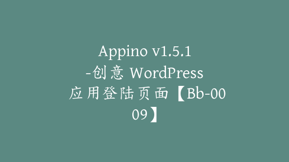 Appino v1.5.1-创意 WordPress 应用登陆页面【Bb-0009】