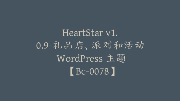 HeartStar v1.0.9-礼品店、派对和活动 WordPress 主题【Bc-0078】