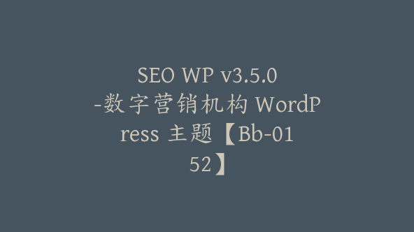 SEO WP v3.5.0-数字营销机构 WordPress 主题【Bb-0152】