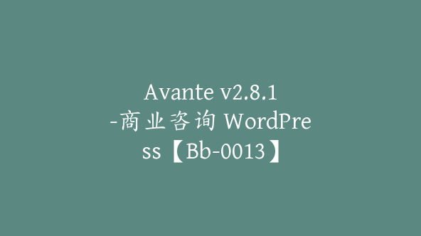 Avante v2.8.1-商业咨询 WordPress【Bb-0013】