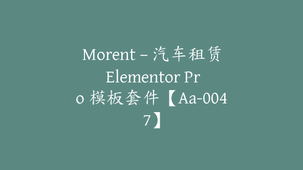 Morent – 汽车租赁 Elementor Pro 模板套件【Aa-0047】