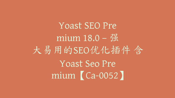 Yoast SEO Premium 18.0 – 强大易用的SEO优化插件 含Yoast Seo Premium【Ca-0052】