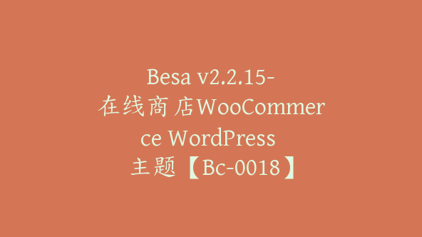 Besa v2.2.15-在线商店WooCommerce WordPress 主题【Bc-0018】