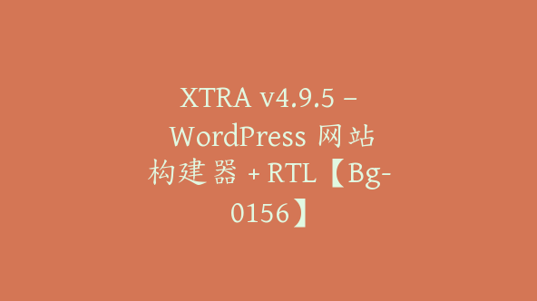 XTRA v4.9.5 – WordPress 网站构建器 + RTL【Bg-0156】