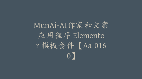 MunAi-AI作家和文案应用程序 Elementor 模板套件【Aa-0160】