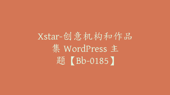 Xstar-创意机构和作品集 WordPress 主题【Bb-0185】