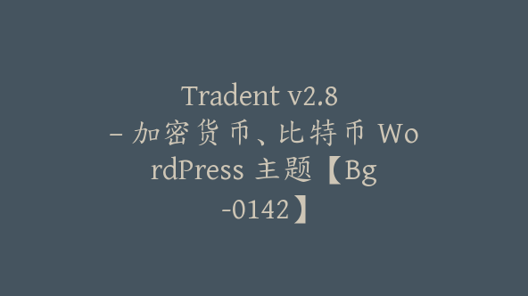 Tradent v2.8 – 加密货币、比特币 WordPress 主题【Bg-0142】