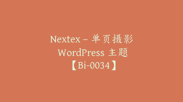 Nextex – 单页摄影 WordPress 主题【Bi-0034】