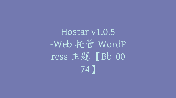 Hostar v1.0.5-Web 托管 WordPress 主题【Bb-0074】