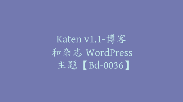 Katen v1.1-博客和杂志 WordPress 主题【Bd-0036】