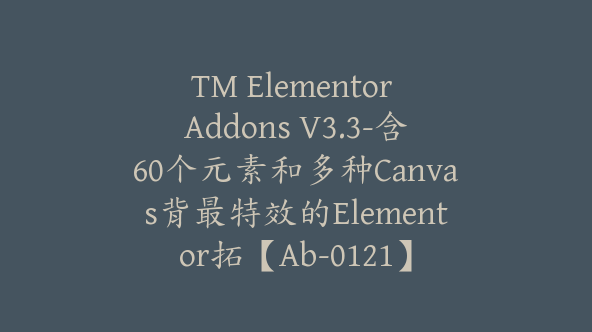 TM Elementor Addons V3.3-含60个元素和多种Canvas背最特效的Elementor拓【Ab-0121】