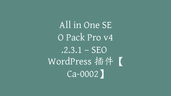 All in One SEO Pack Pro v4.2.3.1 – SEO WordPress 插件【Ca-0002】