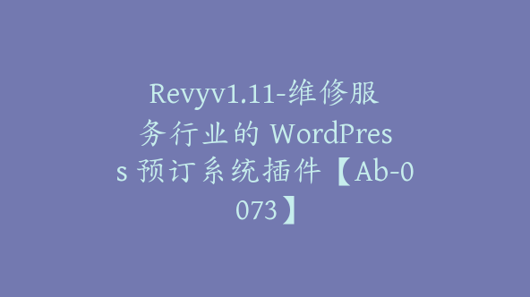 Revyv1.11-维修服务行业的 WordPress 预订系统插件【Ab-0073】