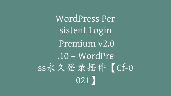 WordPress Persistent Login Premium v2.0.10 – WordPress永久登录插件【Cf-0021】