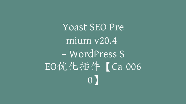 Yoast SEO Premium v​​20.4 – WordPress SEO优化插件【Ca-0060】