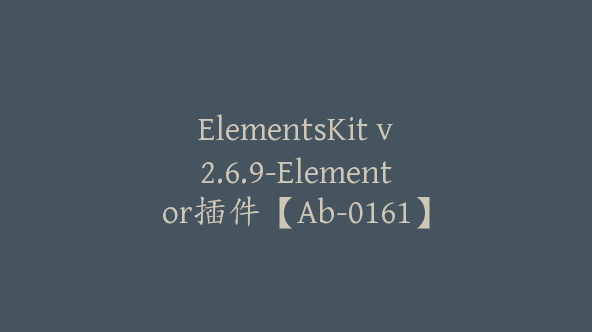 ElementsKit v2.6.9-Elementor插件【Ab-0161】