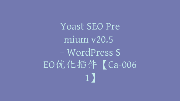 Yoast SEO Premium v​​20.5 – WordPress SEO优化插件【Ca-0061】