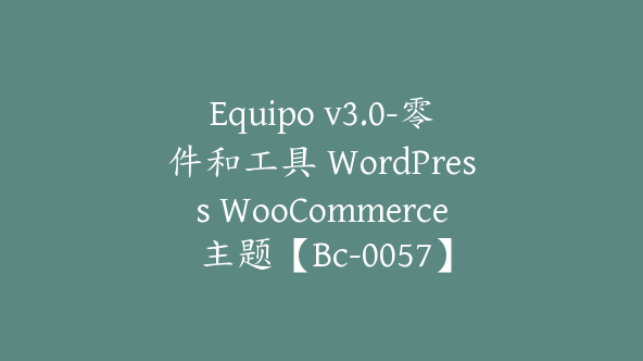 Equipo v3.0-零件和工具 WordPress WooCommerce 主题【Bc-0057】