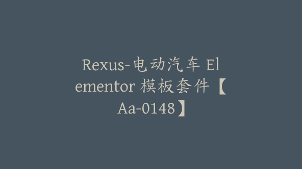 Rexus-电动汽车 Elementor 模板套件【Aa-0148】