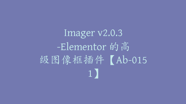 Imager v2.0.3-Elementor 的高级图像框插件【Ab-0151】