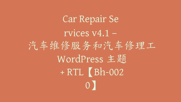 Car Repair Services v4.1 – 汽车维修服务和汽车修理工 WordPress 主题 + RTL【Bh-0020】