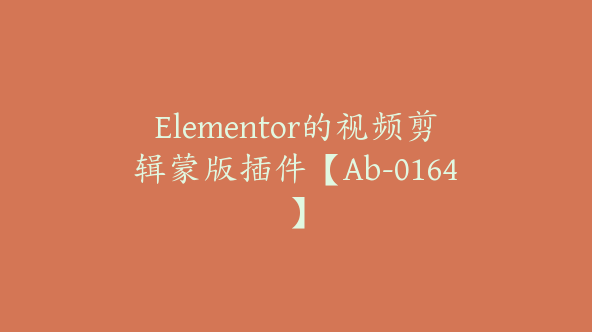 Elementor的视频剪辑蒙版插件【Ab-0164】