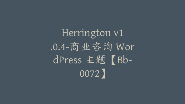 Herrington v1.0.4-商业咨询 WordPress 主题【Bb-0072】