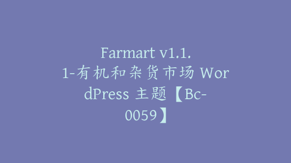 Farmart v1.1.1-有机和杂货市场 WordPress 主题【Bc-0059】