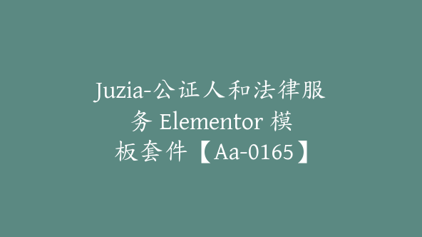 Juzia-公证人和法律服务 Elementor 模板套件【Aa-0165】