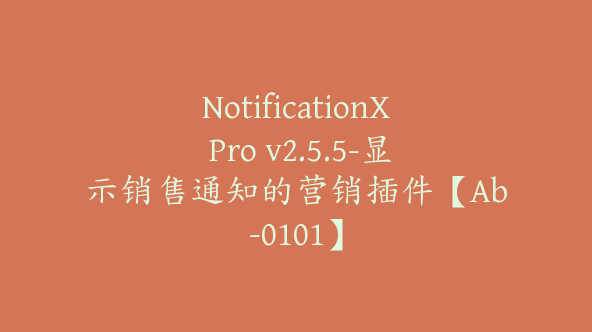 NotificationX Pro v2.5.5-显示销售通知的营销插件【Ab-0101】