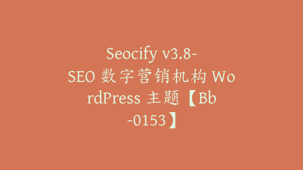 Seocify v3.8-SEO 数字营销机构 WordPress 主题【Bb-0153】