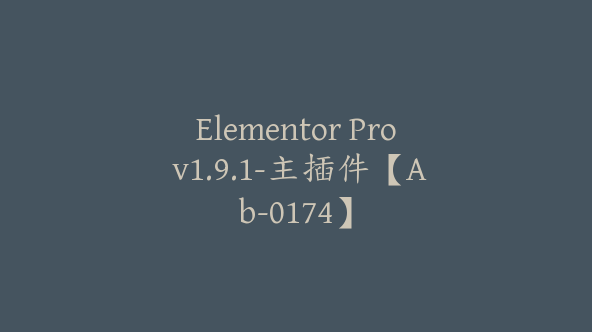 Elementor Pro v1.9.1-主插件【Ab-0174】