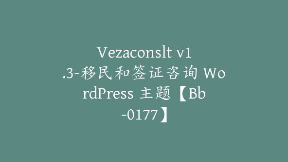 Vezaconslt v1.3-移民和签证咨询 WordPress 主题【Bb-0177】