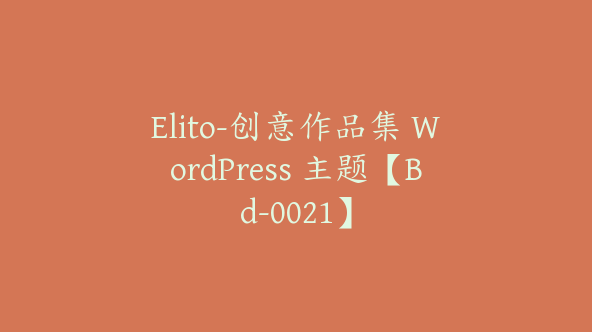 Elito-创意作品集 WordPress 主题【Bd-0021】