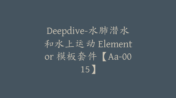 Deepdive-水肺潜水和水上运动 Elementor 模板套件【Aa-0015】