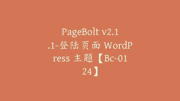 PageBolt v2.1.1-登陆页面 WordPress 主题【Bc-0124】