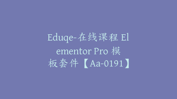 Eduqe-在线课程 Elementor Pro 模板套件【Aa-0191】