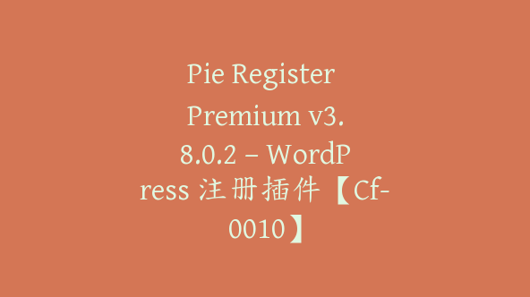 Pie Register Premium v​​3.8.0.2 – WordPress 注册插件【Cf-0010】