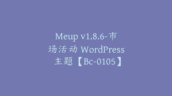 Meup v1.8.6-市场活动 WordPress 主题【Bc-0105】