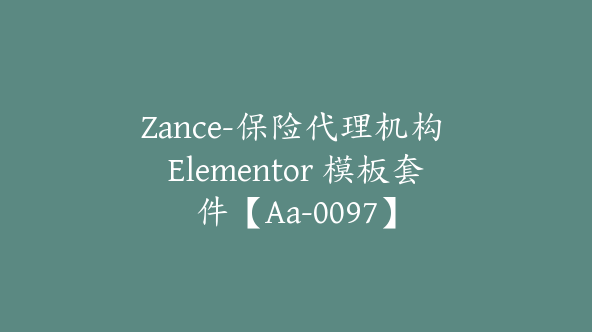 Zance-保险代理机构 Elementor 模板套件【Aa-0097】