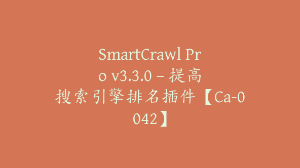 SmartCrawl Pro v3.3.0 – 提高搜索引擎排名插件【Ca-0042】