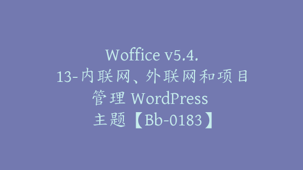 Woffice v5.4.13-内联网、外联网和项目管理 WordPress 主题【Bb-0183】