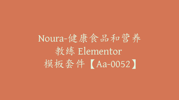 Noura-健康食品和营养教练 Elementor 模板套件【Aa-0052】