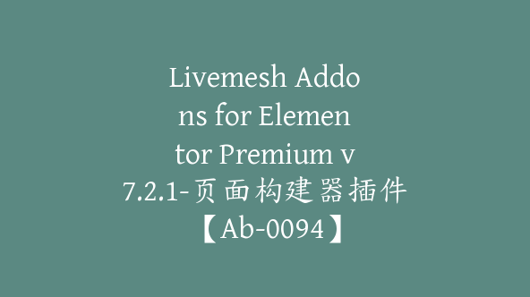 Livemesh Addons for Elementor Premium v7.2.1-页面构建器插件【Ab-0094】