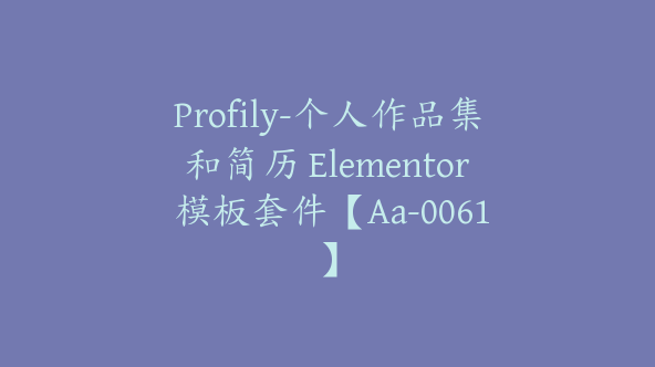 Profily-个人作品集和简历 Elementor 模板套件【Aa-0061】