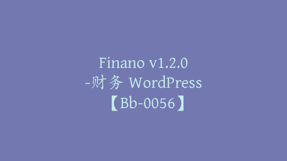 Finano v1.2.0-财务 WordPress【Bb-0056】