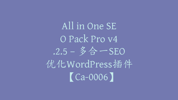 All in One SEO Pack Pro v4.2.5 – 多合一SEO优化WordPress插件【Ca-0006】