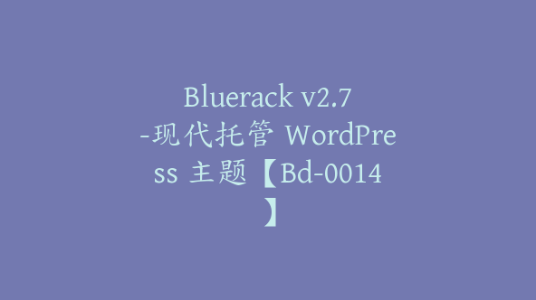 Bluerack v2.7-现代托管 WordPress 主题【Bd-0014】