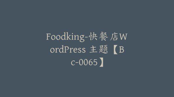 Foodking-快餐店WordPress 主题【Bc-0065】